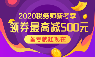 點擊了解稅務(wù)師查分季優(yōu)惠活動