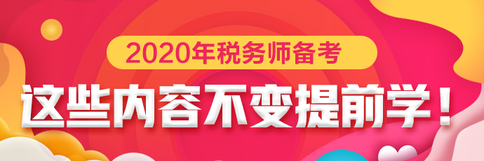 點擊下載稅務(wù)師考試預(yù)計不變提前學(xué)習(xí)內(nèi)容