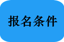 中級(jí)會(huì)計(jì)職稱考試報(bào)名條件