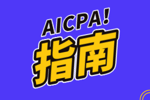 美國(guó)注會(huì)AICPA考試費(fèi)用多少？支付方式有哪些？