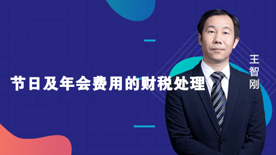 節(jié)日及年會費用的財稅處理