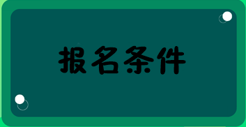 經濟師報名條件