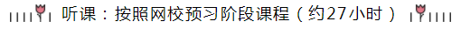 統(tǒng)一回復(fù)：注會(huì)《會(huì)計(jì)》預(yù)習(xí)階段要學(xué)多長(zhǎng)時(shí)間？