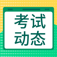 2020審計師考試信息