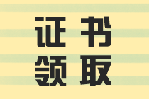 經(jīng)濟(jì)師證書領(lǐng)取