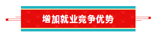 增加就業(yè)競(jìng)爭優(yōu)勢(shì)