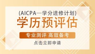 AICPA考試一定要去美國參加考試嗎？考試成本有多少？