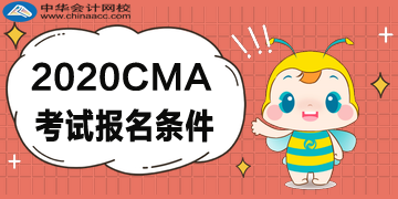 2020年CMA報(bào)考五折優(yōu)惠，CMA的報(bào)名條件是什么？