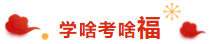 注會考生的專屬“五?！毕矚庋笱?掃福得福！