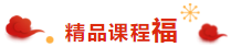 注會考生的專屬“五?！毕矚庋笱?掃福得福！