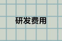 研發(fā)費(fèi)用