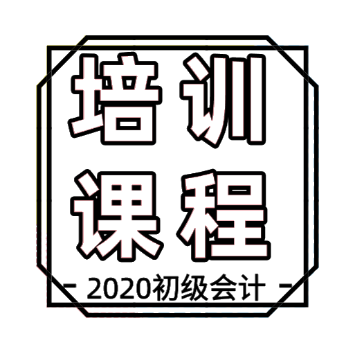 吉林地區(qū)2020年初級(jí)會(huì)計(jì)培訓(xùn)課程都有哪些？