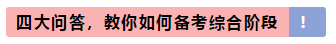 注會(huì)專業(yè)階段和綜合階段的區(qū)別是什么？該如何備考？