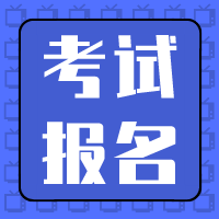 資產(chǎn)評估師考試報(bào)名