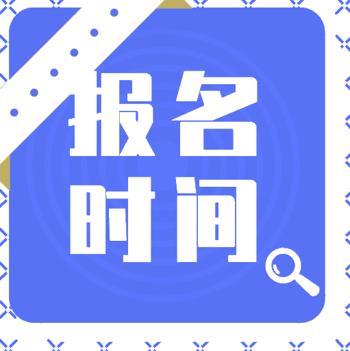 2020年初級(jí)報(bào)考時(shí)間在什么時(shí)候？