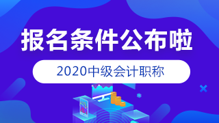 2020年北京中級會計職稱考試報名條件公布了？