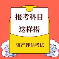 稅務(wù)師同時(shí)備考資產(chǎn)評(píng)估報(bào)考科目這樣搭！