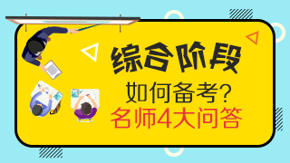 靈魂一問：CPA專業(yè)階段和綜合階段的區(qū)別是什么？應如何備考？