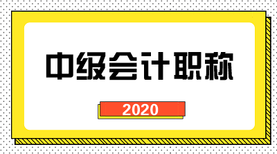 2020年中級會計師報名點選擇