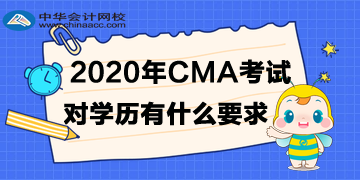 2020年4月CMA考試對(duì)學(xué)歷有什么要求？?？瓶梢詥?？