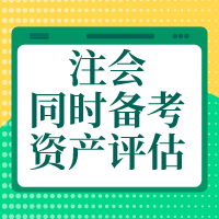 備考注會(huì)會(huì)計(jì)、財(cái)管、戰(zhàn)略    怎么搭配資產(chǎn)評(píng)估師報(bào)考科目？