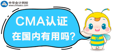 2020年要考取CMA嗎？CMA證書在國內(nèi)有用嗎？