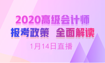 【19:00免費直播】劉國峰老師在線解讀高會報名簡章！