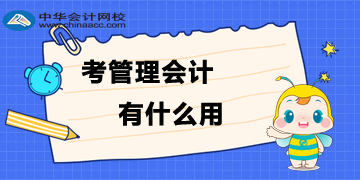 為什么要考管理會(huì)計(jì)？考了管理會(huì)計(jì)有什么用？