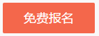 佳節(jié)來(lái)拜年 新春大聯(lián)歡！看老師直播贏網(wǎng)校福袋 好禮等你來(lái)拿！