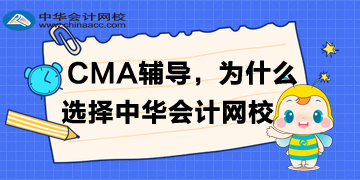 備考CMA，為什么選擇正保會(huì)計(jì)網(wǎng)校？