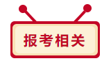 2020年中級(jí)會(huì)計(jì)職稱報(bào)考相關(guān)問題 你想問的我都答！