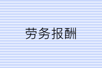 公司支付個(gè)人勞務(wù)報(bào)酬應(yīng)該注意三個(gè)問題！