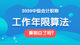 2020年中級會計報名年限怎么算？