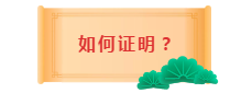 面對(duì)2020中級(jí)會(huì)計(jì)職稱(chēng)報(bào)考條件 如何證明自己的工作年限？