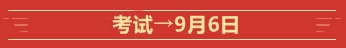 @全體高會(huì)考生  這些是2020高級(jí)會(huì)計(jì)師考試的重要節(jié)點(diǎn)！