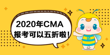 報(bào)考2020年CMA考試可以打折啦！