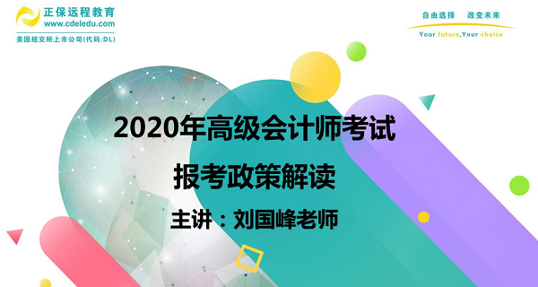 高會劉國峰老師在線指導高會報考 一個視頻解決你所有疑惑！