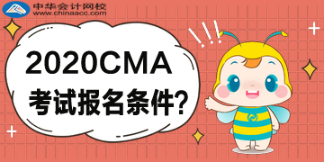 2020年4月CMA考試什么樣的條件可以報(bào)考？