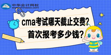 2020年4月CMA考試哪天截止交費(fèi)？首次報(bào)考多少錢(qián)？