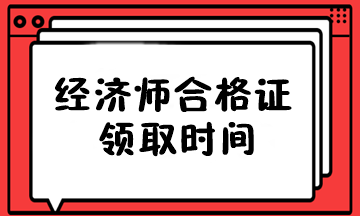 經(jīng)濟(jì)師合格證領(lǐng)取