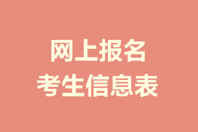 中級(jí)會(huì)計(jì)職稱報(bào)名信息表是什么？需要填寫哪些內(nèi)容？