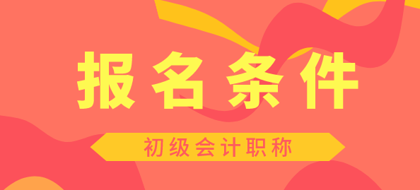 2020年初級會計資格證報考條件你清楚嗎？