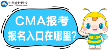 CMA考試報(bào)名開始了，官網(wǎng)報(bào)名入口是哪？