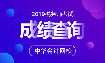 2019稅務師考試成績查詢~