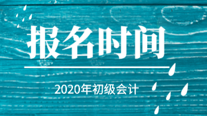 你知道2020年初級會計報考時間在哪一天嗎？