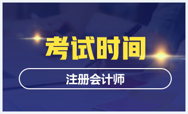 四川注冊(cè)會(huì)計(jì)師2020年專業(yè)階段考試時(shí)間