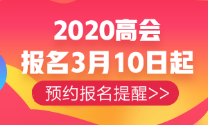 2020高級會計師報名與考試地點