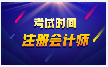 上海注會(huì)2020年綜合階段考試時(shí)間