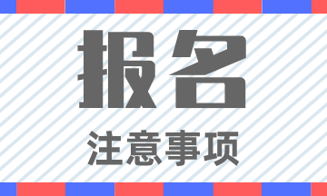 江蘇2020初級會計考試報名