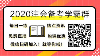 驚呆！究竟是哪些注會備考誤區(qū)竟讓同事鄰居慘背鍋